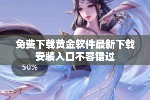 免费下载黄金软件最新下载安装入口不容错过