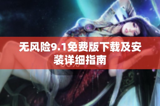 无风险9.1免费版下载及安装详细指南