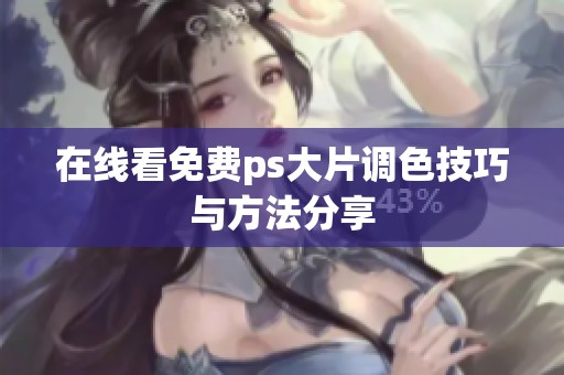 在线看免费ps大片调色技巧与方法分享
