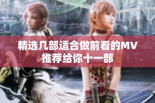 精选几部适合做前看的MV推荐给你十一部