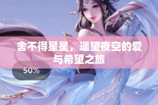舍不得星星，遥望夜空的爱与希望之旅