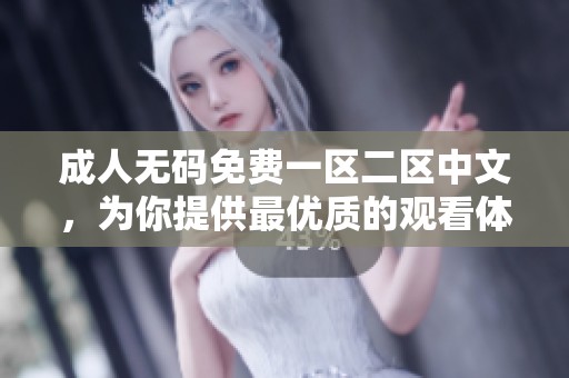 成人无码免费一区二区中文，为你提供最优质的观看体验