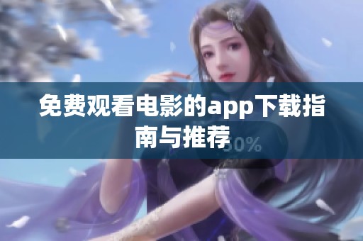 免费观看电影的app下载指南与推荐