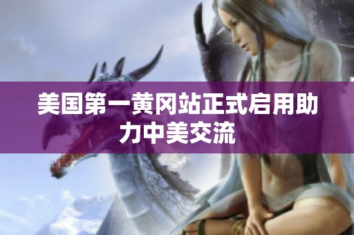 美国第一黄冈站正式启用助力中美交流