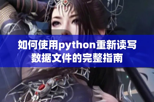 如何使用python重新读写数据文件的完整指南