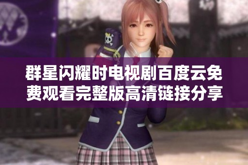 群星闪耀时电视剧百度云免费观看完整版高清链接分享