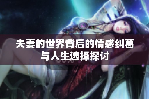 夫妻的世界背后的情感纠葛与人生选择探讨