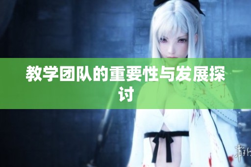 教学团队的重要性与发展探讨