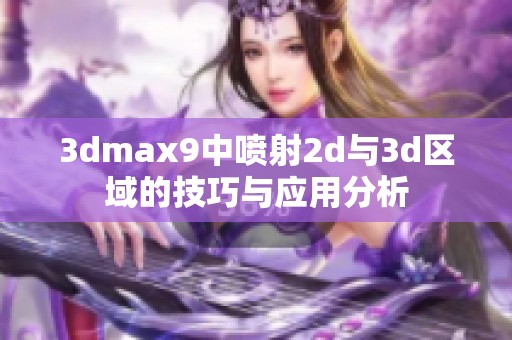 3dmax9中喷射2d与3d区域的技巧与应用分析