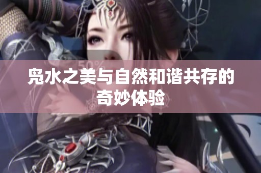 凫水之美与自然和谐共存的奇妙体验