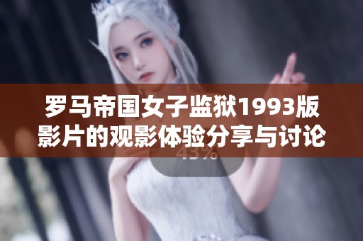 罗马帝国女子监狱1993版影片的观影体验分享与讨论