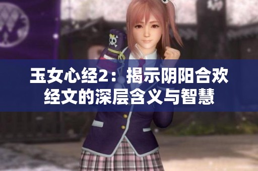 玉女心经2：揭示阴阳合欢经文的深层含义与智慧