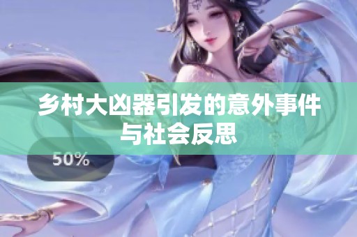 乡村大凶器引发的意外事件与社会反思