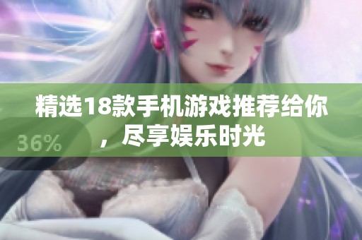 精选18款手机游戏推荐给你，尽享娱乐时光