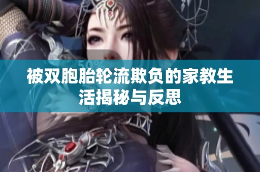 被双胞胎轮流欺负的家教生活揭秘与反思