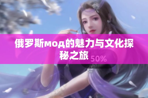 俄罗斯мод的魅力与文化探秘之旅
