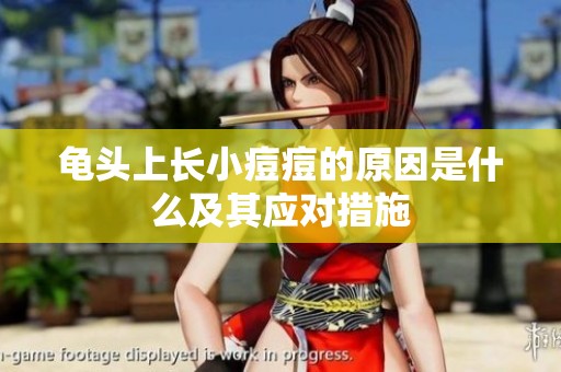 龟头上长小痘痘的原因是什么及其应对措施