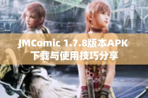 JMComic 1.7.8版本APK下载与使用技巧分享
