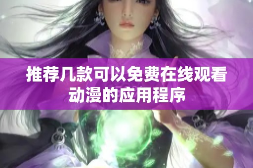 推荐几款可以免费在线观看动漫的应用程序
