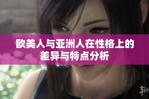 欧美人与亚洲人在性格上的差异与特点分析