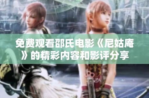 免费观看邵氏电影《尼姑庵》的精彩内容和影评分享