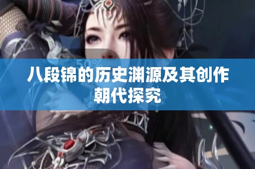 八段锦的历史渊源及其创作朝代探究