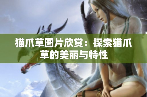 猫爪草图片欣赏：探索猫爪草的美丽与特性