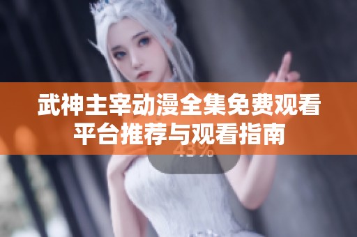 武神主宰动漫全集免费观看平台推荐与观看指南
