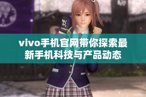 vivo手机官网带你探索最新手机科技与产品动态