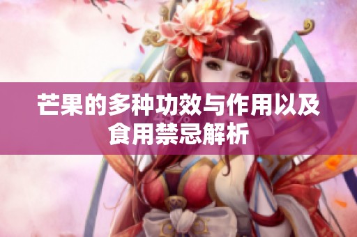 芒果的多种功效与作用以及食用禁忌解析