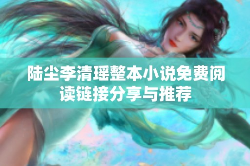 陆尘李清瑶整本小说免费阅读链接分享与推荐