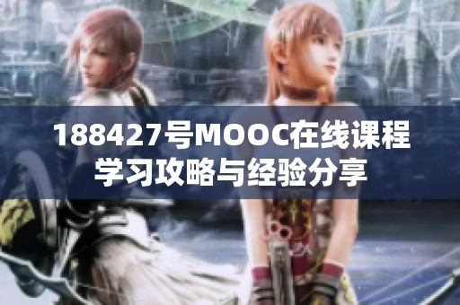 188427号MOOC在线课程学习攻略与经验分享