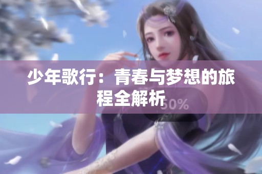 少年歌行：青春与梦想的旅程全解析