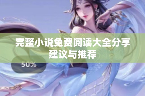 完整小说免费阅读大全分享建议与推荐