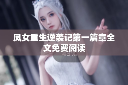凤女重生逆袭记第一篇章全文免费阅读