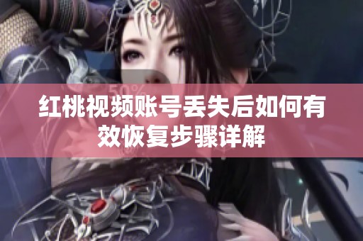 红桃视频账号丢失后如何有效恢复步骤详解
