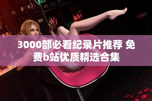 3000部必看纪录片推荐 免费b站优质精选合集
