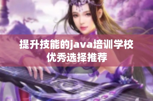 提升技能的java培训学校优秀选择推荐