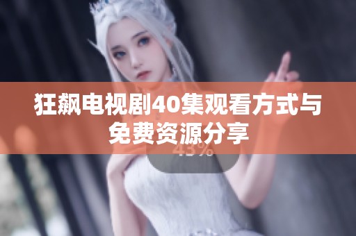 狂飙电视剧40集观看方式与免费资源分享