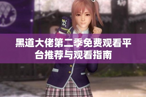 黑道大佬第二季免费观看平台推荐与观看指南