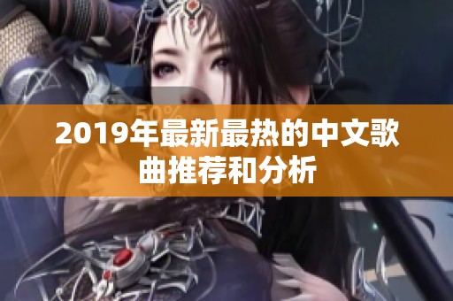 2019年最新最热的中文歌曲推荐和分析