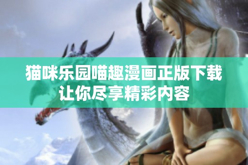 猫咪乐园喵趣漫画正版下载让你尽享精彩内容