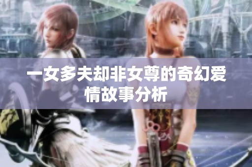 一女多夫却非女尊的奇幻爱情故事分析