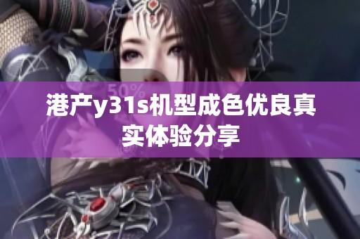 港产y31s机型成色优良真实体验分享