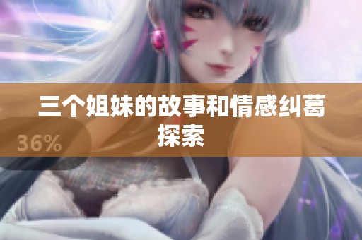 三个姐妹的故事和情感纠葛探索
