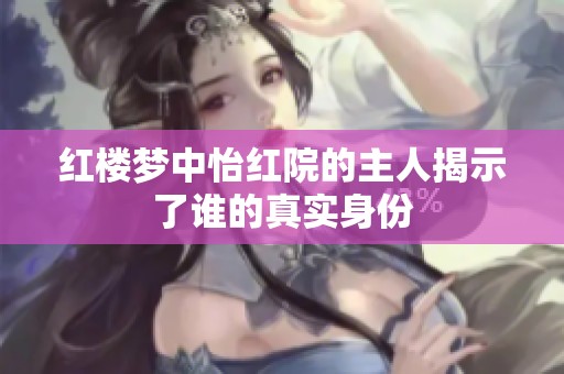 红楼梦中怡红院的主人揭示了谁的真实身份
