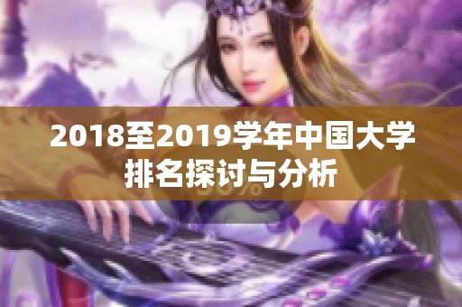 2018至2019学年中国大学排名探讨与分析