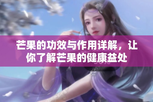 芒果的功效与作用详解，让你了解芒果的健康益处