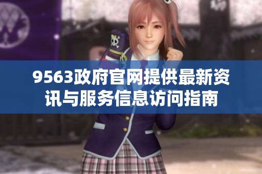 9563政府官网提供最新资讯与服务信息访问指南