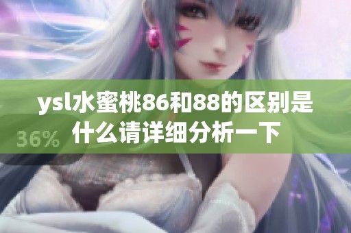 ysl水蜜桃86和88的区别是什么请详细分析一下